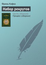 Набор рекрутов