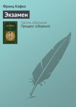 Экзамен