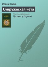 Супружеская чета