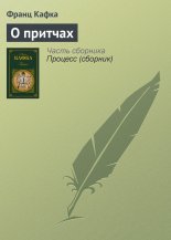 О притчах