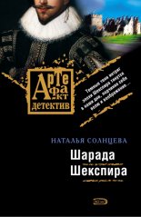 Шарада Шекспира