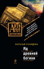Яд древней богини