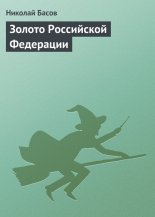 Золото Российской Федерации
