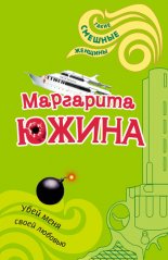 Убей меня своей любовью