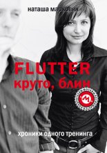 Flutter. �����, ����! ������� ������ ��������