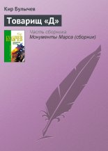 Товарищ «Д»