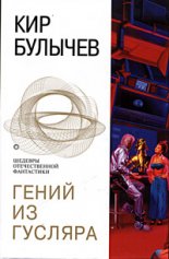 Гений из Гусляра (сборник)