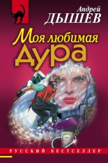 Моя любимая дура
