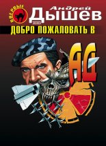 Добро пожаловать в ад
