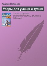 Узоры для умных и тупых
