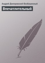 Впечатлительный