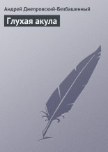 Глухая акула