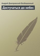 Достучаться до небес