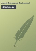 Завалили!