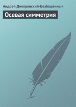 Осевая симметрия