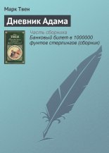 Дневник Адама