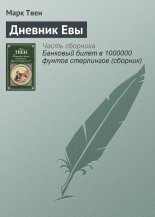 Дневник Евы