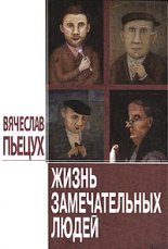 Жизнь замечательных людей (сборник)