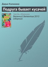 Подруга бывает кусачей