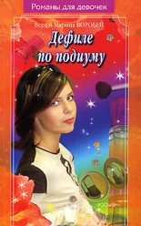 Дефиле по подиуму