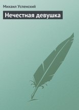 Нечестная девушка