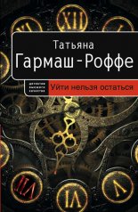 Уйти нельзя остаться