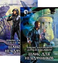 Шанс для неудачников