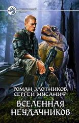 Вселенная неудачников