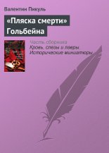«Пляска смерти» Гольбейна