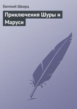 Приключения Шуры и Маруси