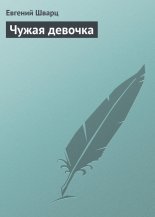 Чужая девочка