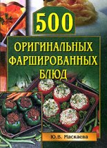 500 оригинальных фаршированных блюд