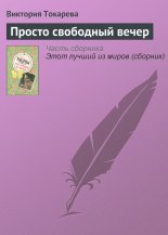 Просто свободный вечер