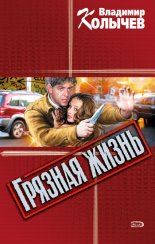 Грязная жизнь
