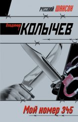 Мой номер 345