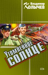 Утомленное солнце