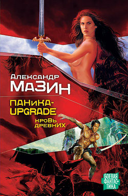 Паника-upgrade. Кровь древних