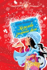 Королева зимнего бала