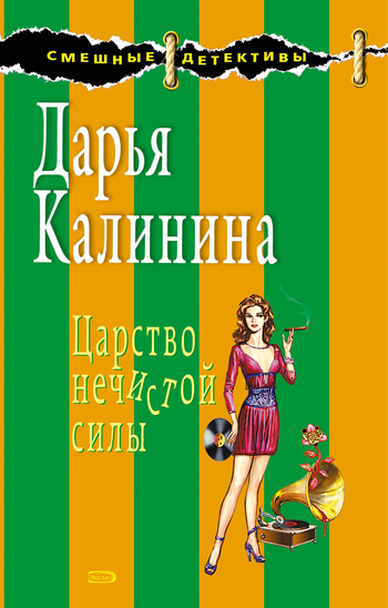 Царство нечистой силы