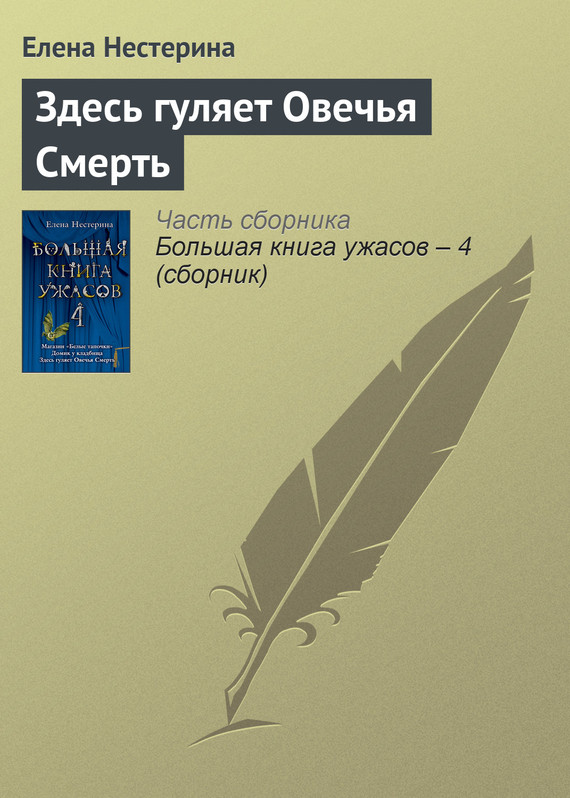 Здесь гуляет Овечья Смерть