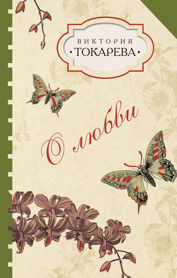 О любви (сборник)