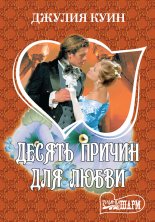Десять причин для любви