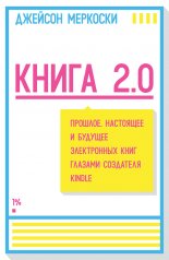 ����� 2.0. �������, ��������� � ������� ����������� ���� ������� ��������� Kindle
