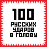 100 ������� ������ � ������