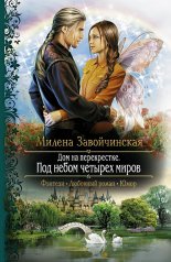 Дом на перекрестке. Под небом четырех миров