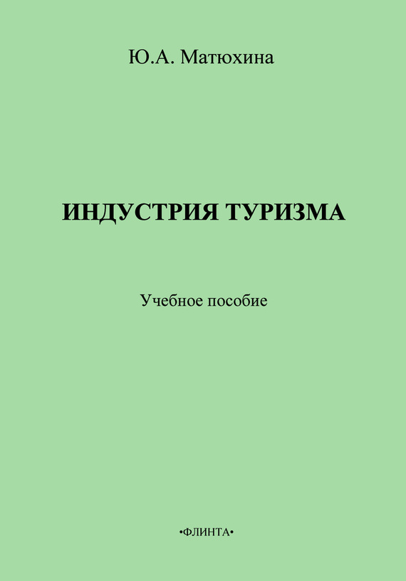 Индустрия туризма. Учебное пособие