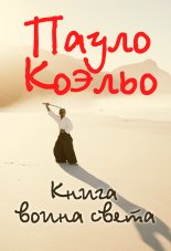 Книга воина света
