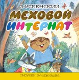 Меховой интернат