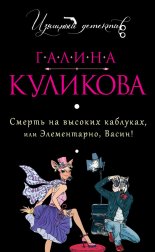 Смерть на высоких каблуках, или Элементарно, Васин! (сборник)