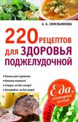 220 рецептов для здоровья поджелудочной